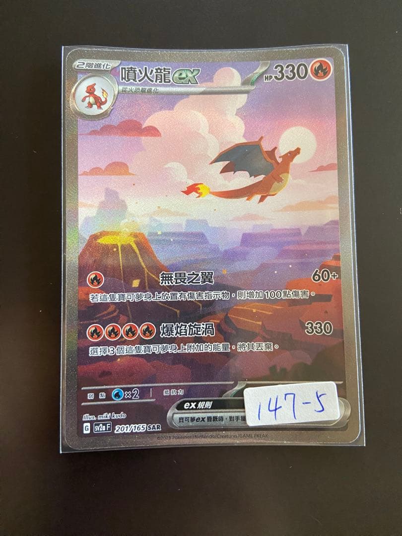 ポケモンカード sv2a 201/165 SAR リザードンex 台湾語版