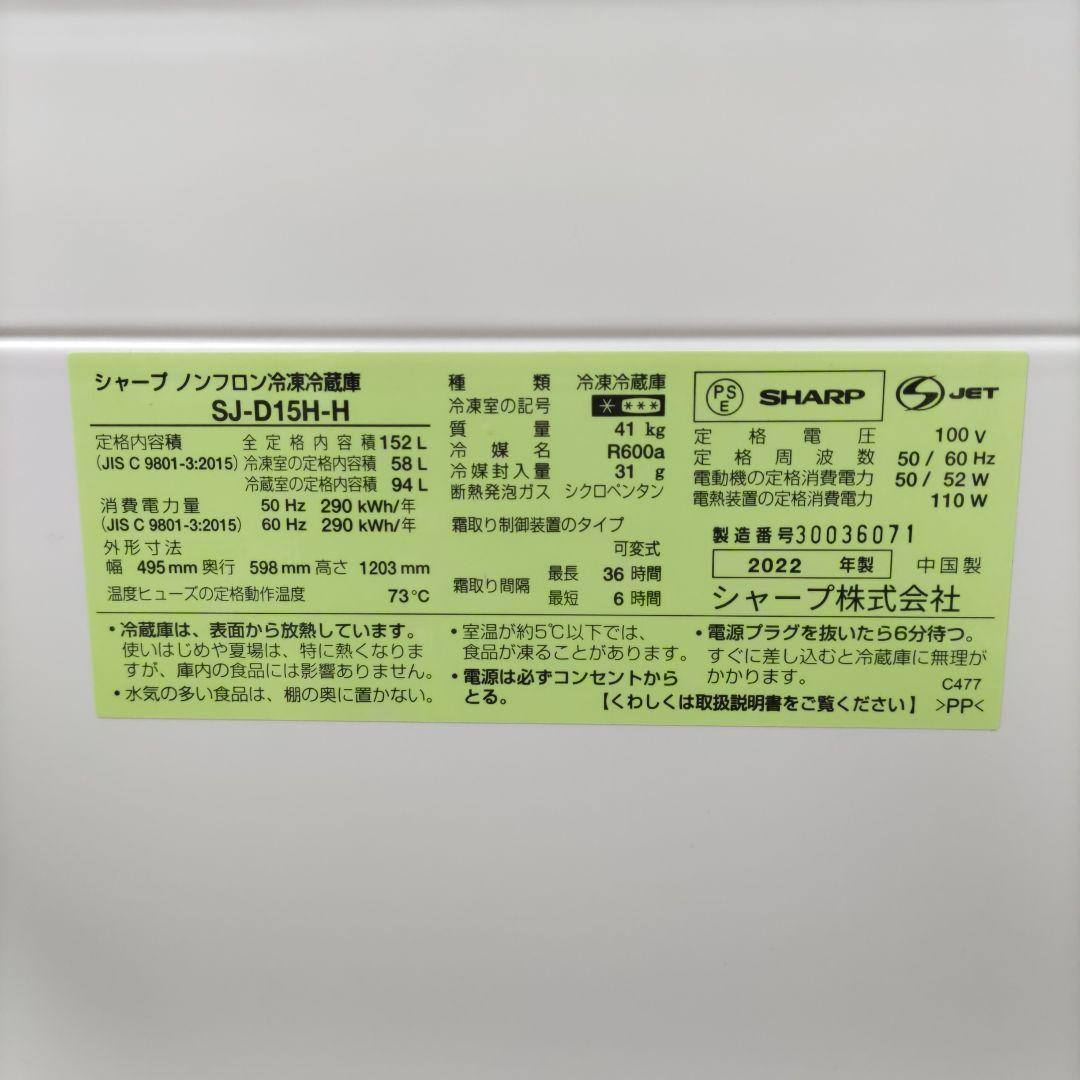 SHARP 2022年製 SJ−D15H 152L 冷凍冷蔵庫