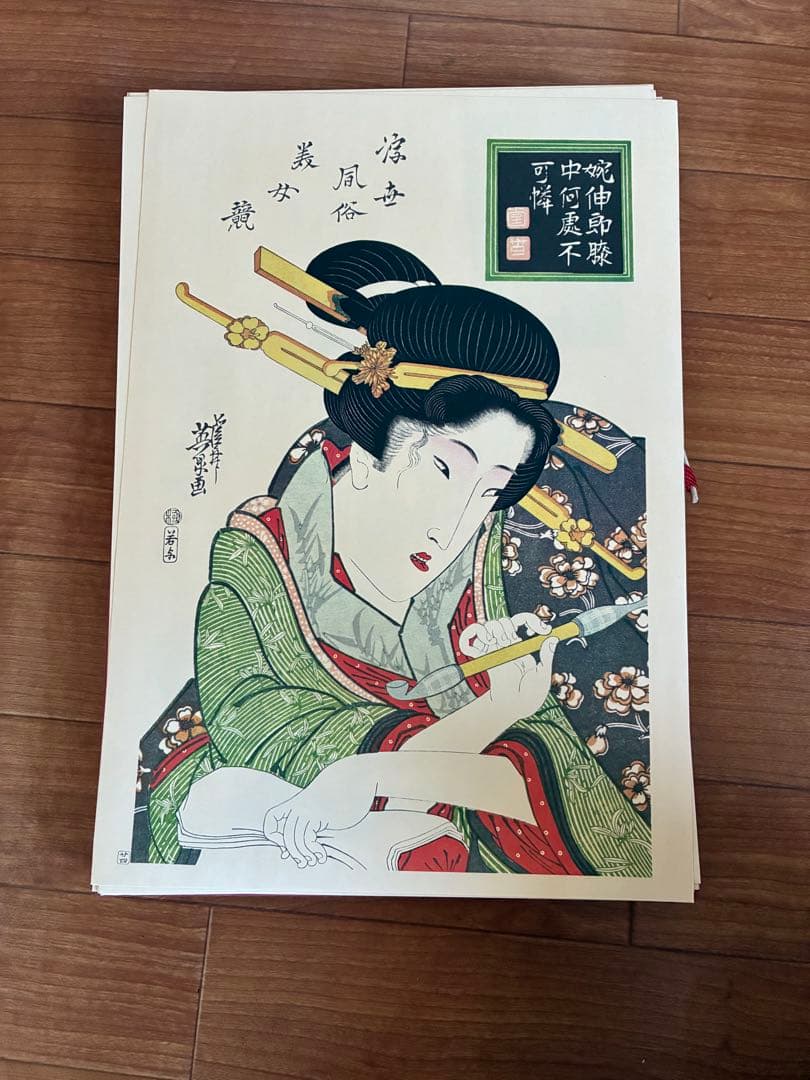 『浮世絵 女の美 二十四選』（複製画・画集セット