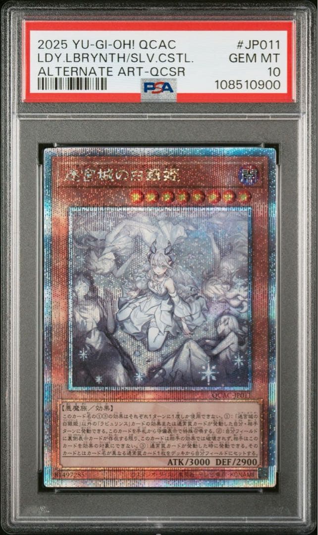 PSA10 迷宮城の白銀姫（レディ・オブ・ラビュリンス）絵違い クオシク　遊戯王