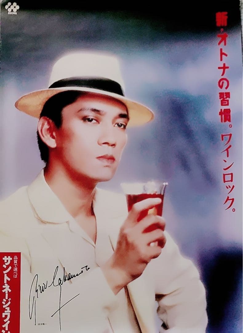 1987年製広告巨大ポスター坂本龍一教授ワイン非売品サイン刻印YMO昭和レトロ