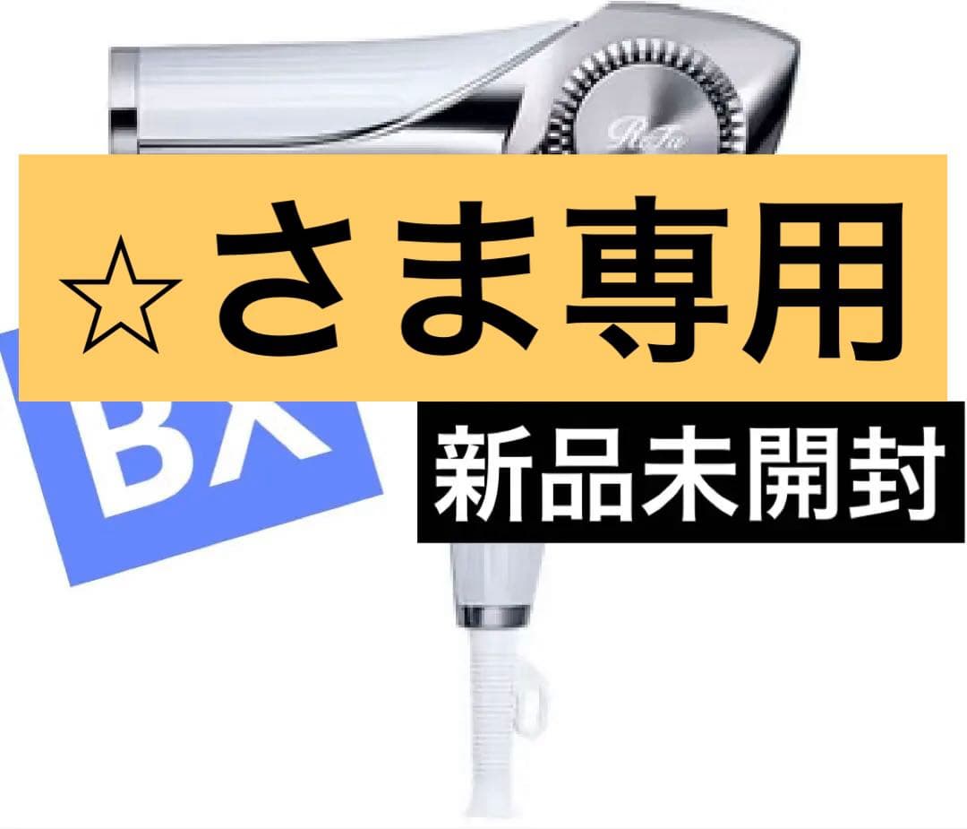 【未開封】ReFa BEAUTECH DRYER BX ホワイト　リファ