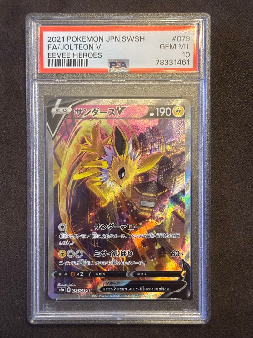 【PSA10】サンダースV SR 079/069 イーブイヒーローズ ポケカ