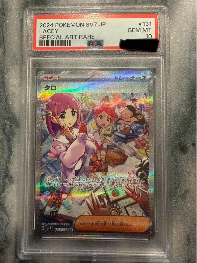 【PSA10】 【トレーナー】タロ SAR SV7ステラミラクル 131/102