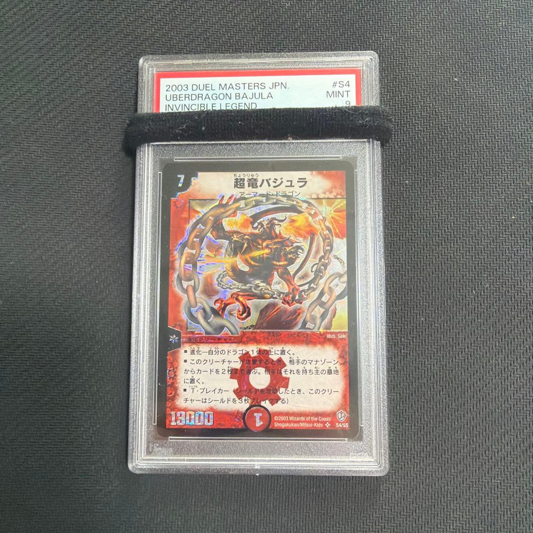 超竜バジュラ　初期　psa9 psa鑑定
