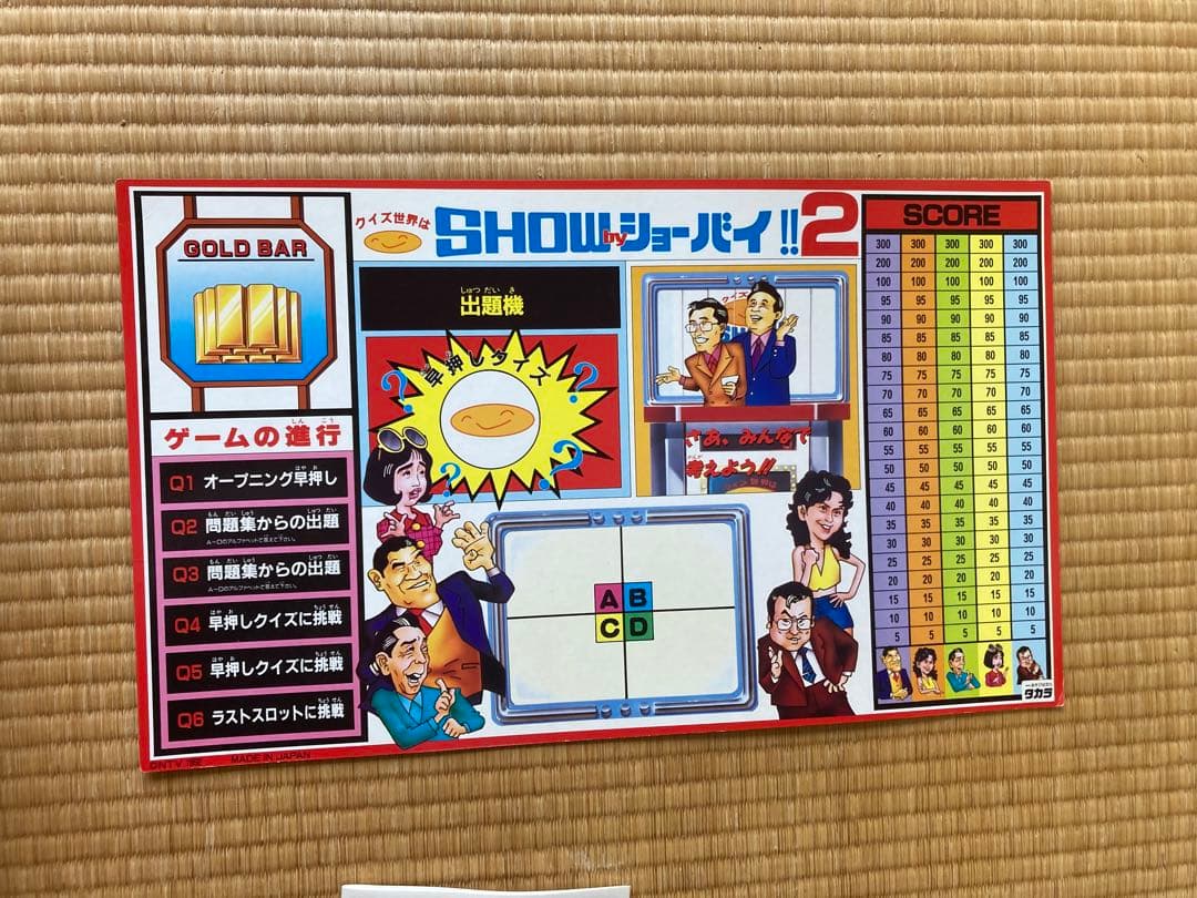 #昭和レトロ　SHOW by ショーバイ2 バンゲーム