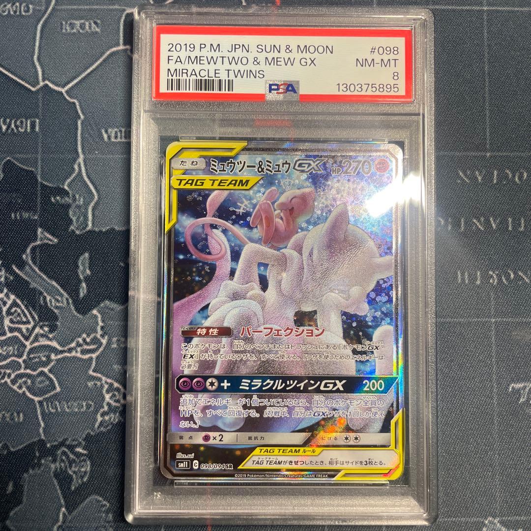 ミュウツー&ミュウGX SR SM11 098/094 PSA 8