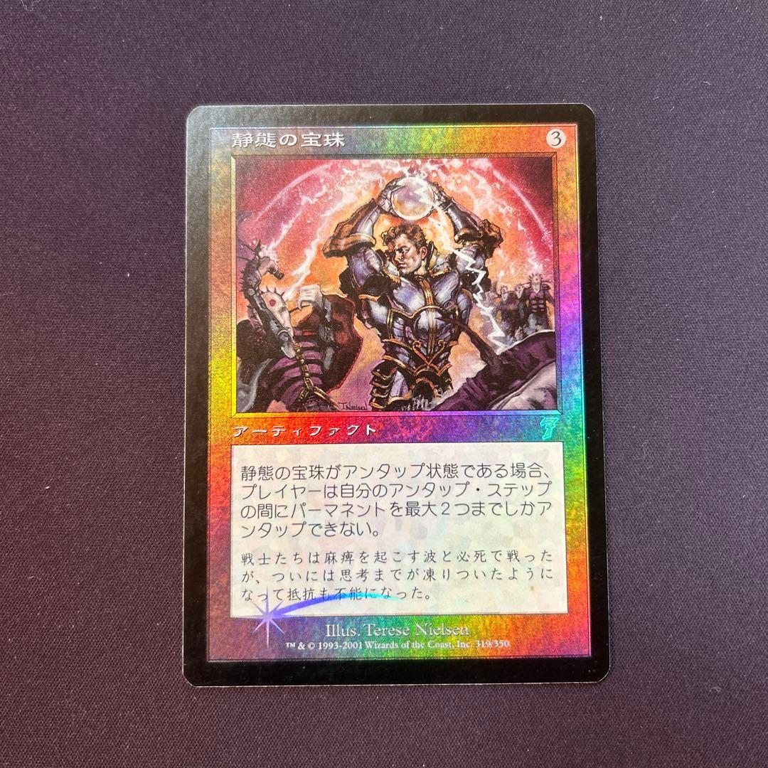 静態の宝珠/Static Orb