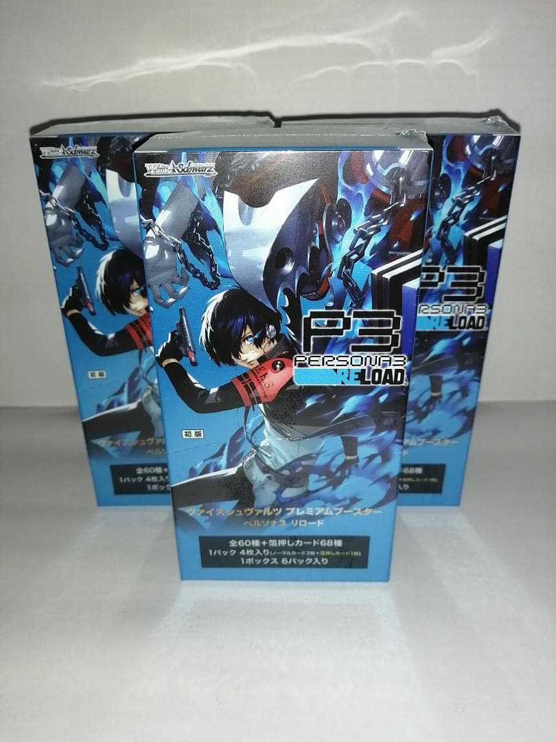 【新品3個セット】 ヴァイスシュヴァルツプレミアムブースター ペルソナ3リロード