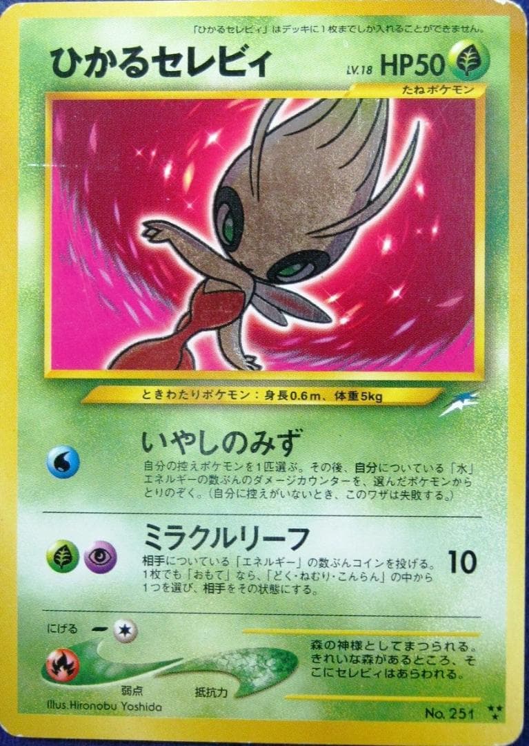 ひかるセレビィ LV.18 ポケモンカード ★★★ [旧裏面] 闇、そして光へ…
