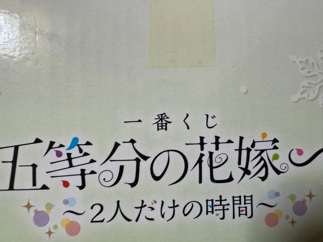 五頭分の花嫁　一番くじ