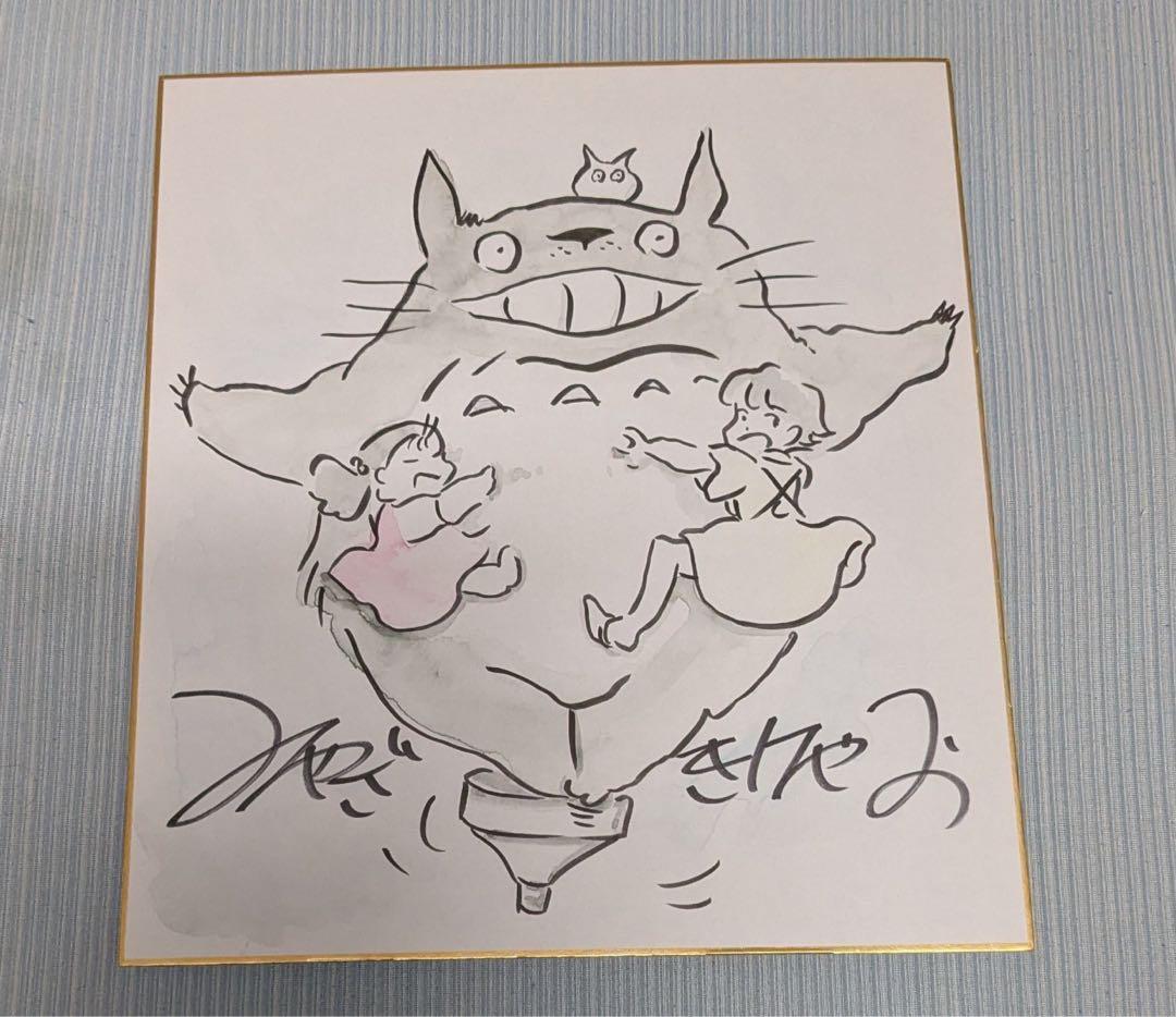 宮崎駿　直筆　サイン　色紙 ジブリ
