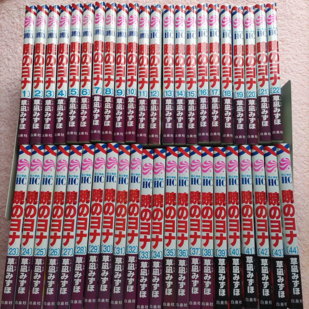 暁のヨナ 1〜45巻セット