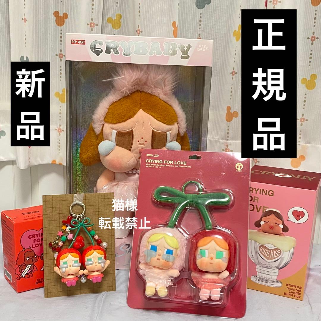 [正規品❣️] Popmart crybaby ぬいぐるみ　4点セット