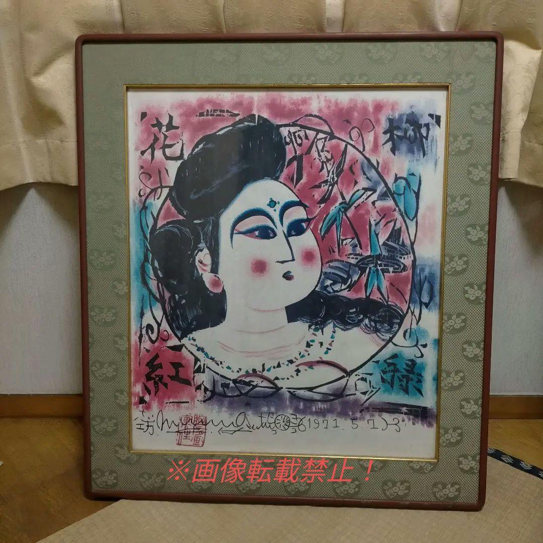 棟方志功の作品「柳緑花紅妃の柵」