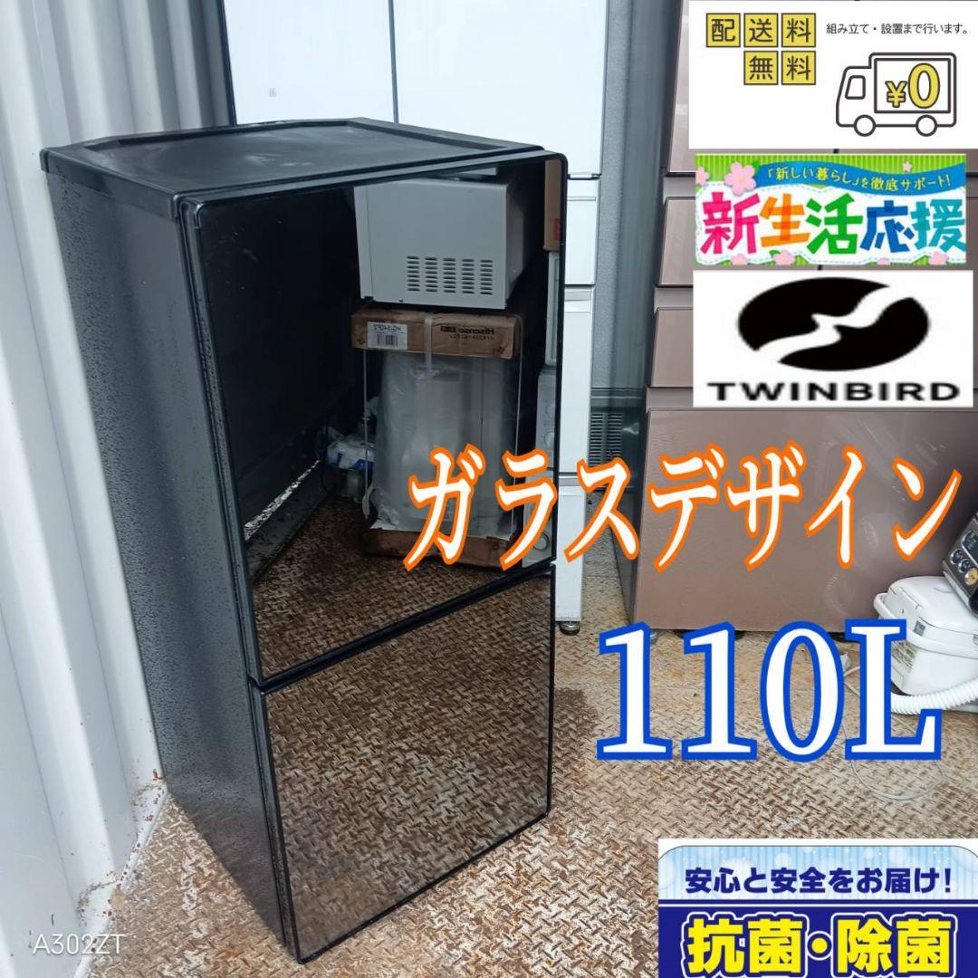8941 送料設置無料　ツインバード　新生活 　冷蔵庫 　ガラスモデル