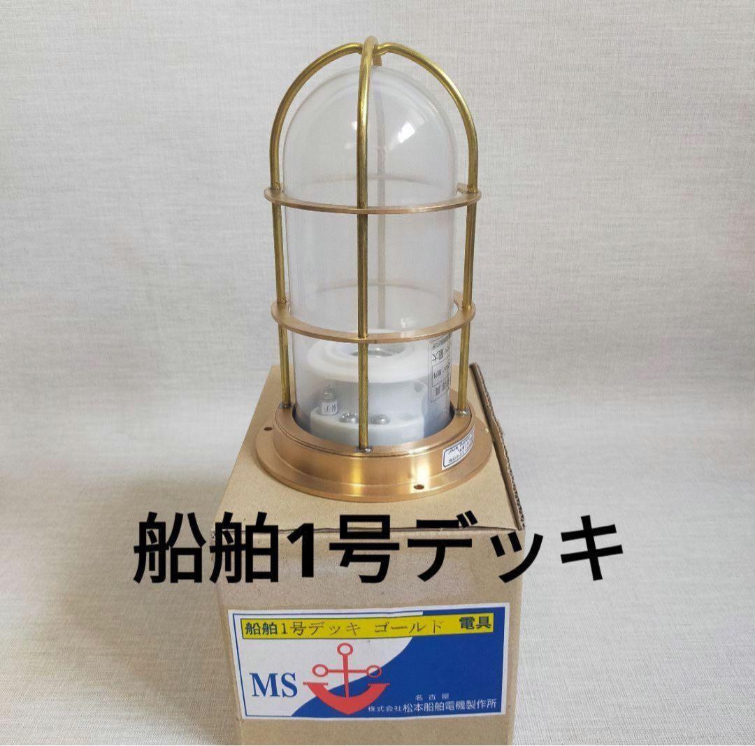 松本船舶電機 マリンランプ デッキライトシリーズ 船舶1号デッキ ゴールド 電具