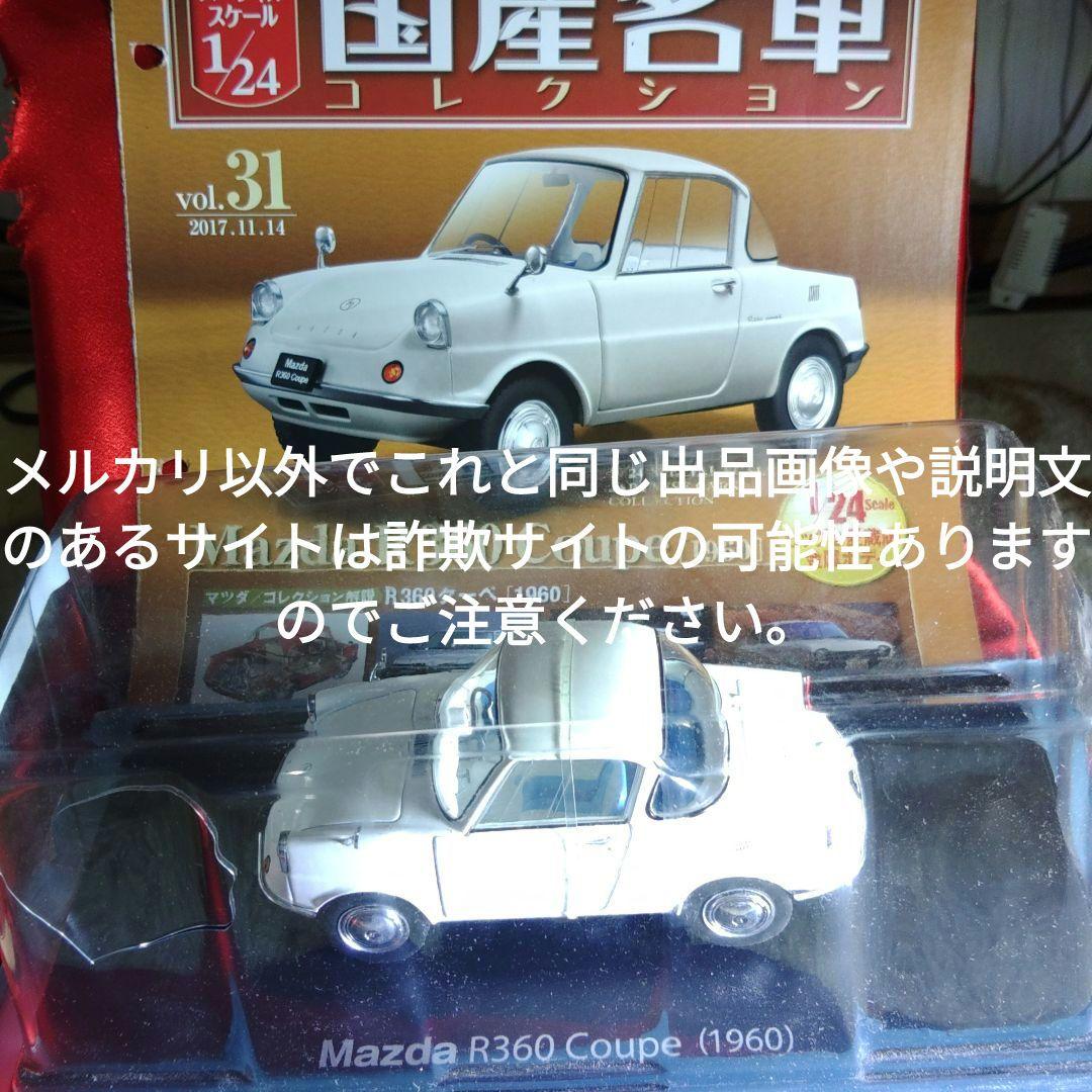 《３１号》1/24国産名車コレクション　マツダＲ３６０クーペ