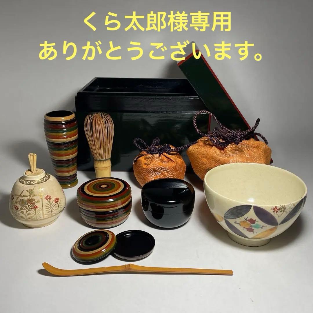 ◆茶箱セット 塗り箱 揃い仕覆 京焼茶器 独楽彫茶筅筒・棗・香合 茶道具◆