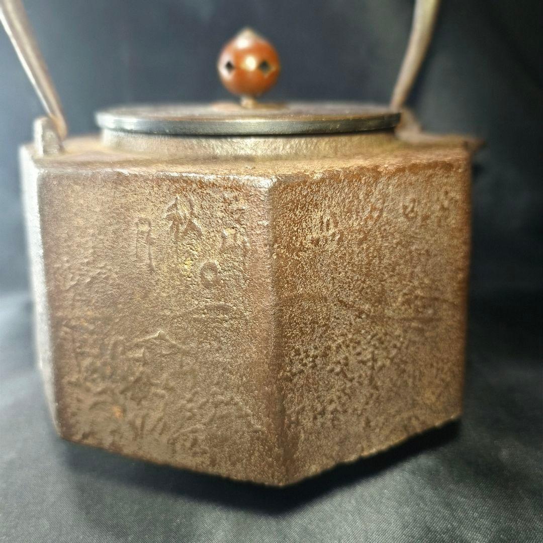 茶道具 南部鉄器 面取り鉄瓶 近江八景文 紫銅蓋 銀象嵌取手 明治骨董 旧家蔵出