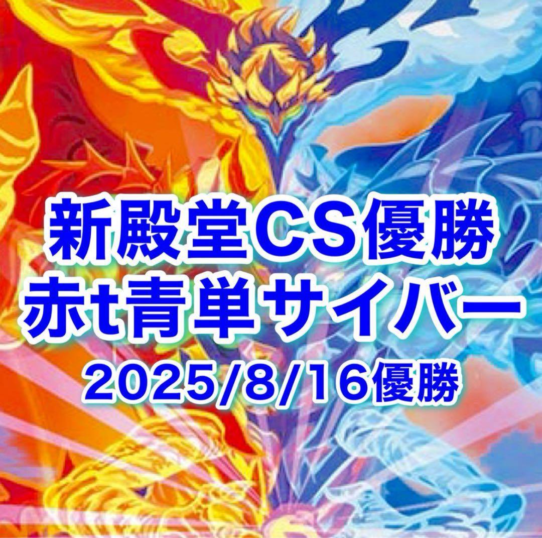 新殿堂CS優勝 赤t青単サイバーデスモナ ーク型 サイバー デッキ