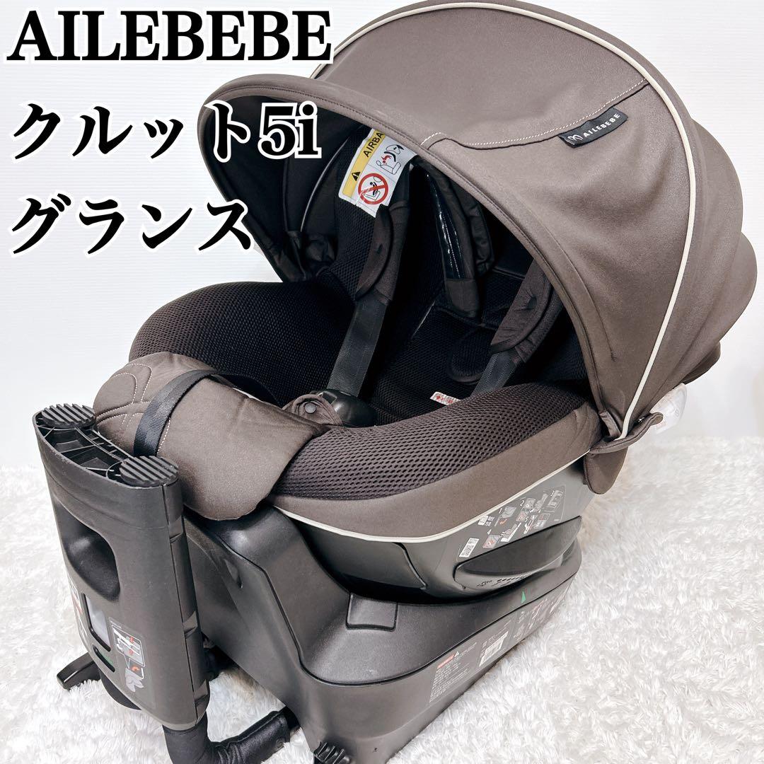 美品 AILEBEBE エールベベ クルット5i グランス ISOFIX