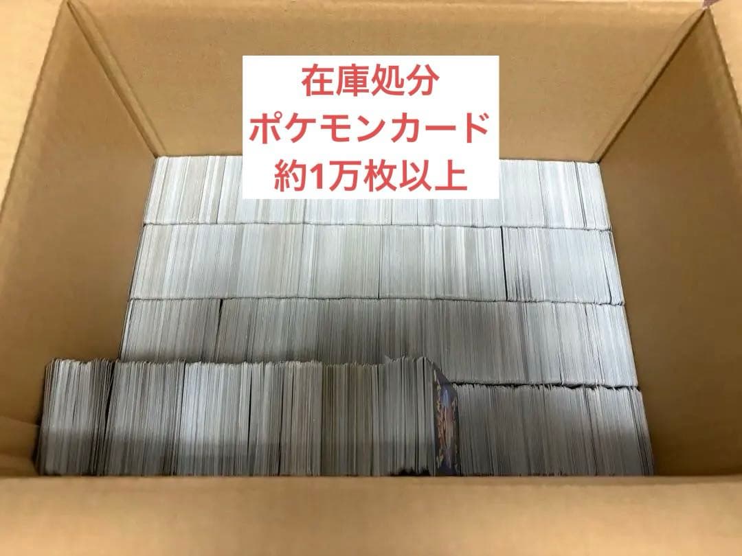 【在庫処分‼️】ポケモンカード ノーマルカード 10000枚以上 まとめ売り