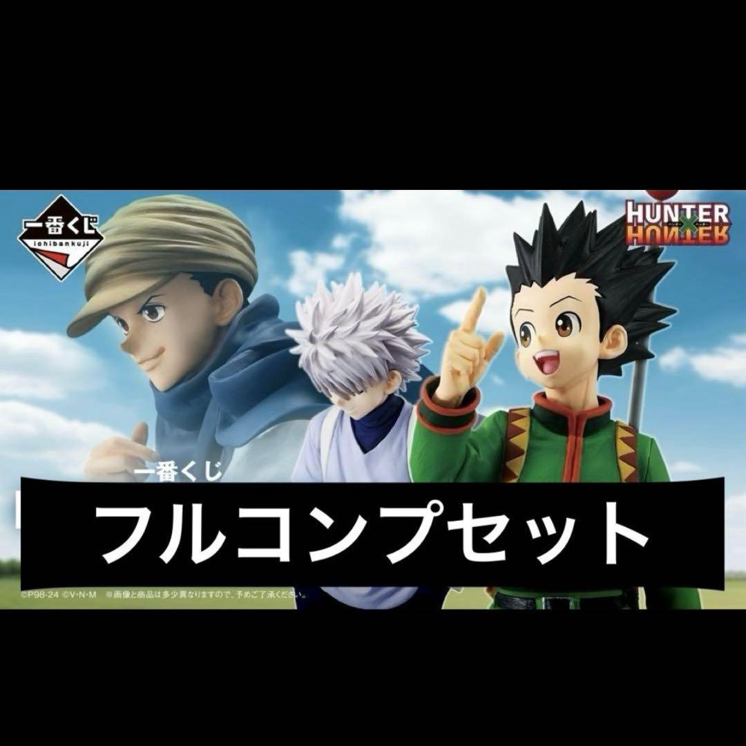 HUNTER×HUNTER 一番くじ GREED  フルコンプリート