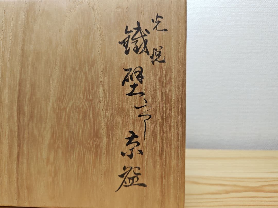 てつ 送料込【逢絢亭】茶道具 茶碗 大樋焼 光悦 鉄壁茶碗 大樋長左衛門