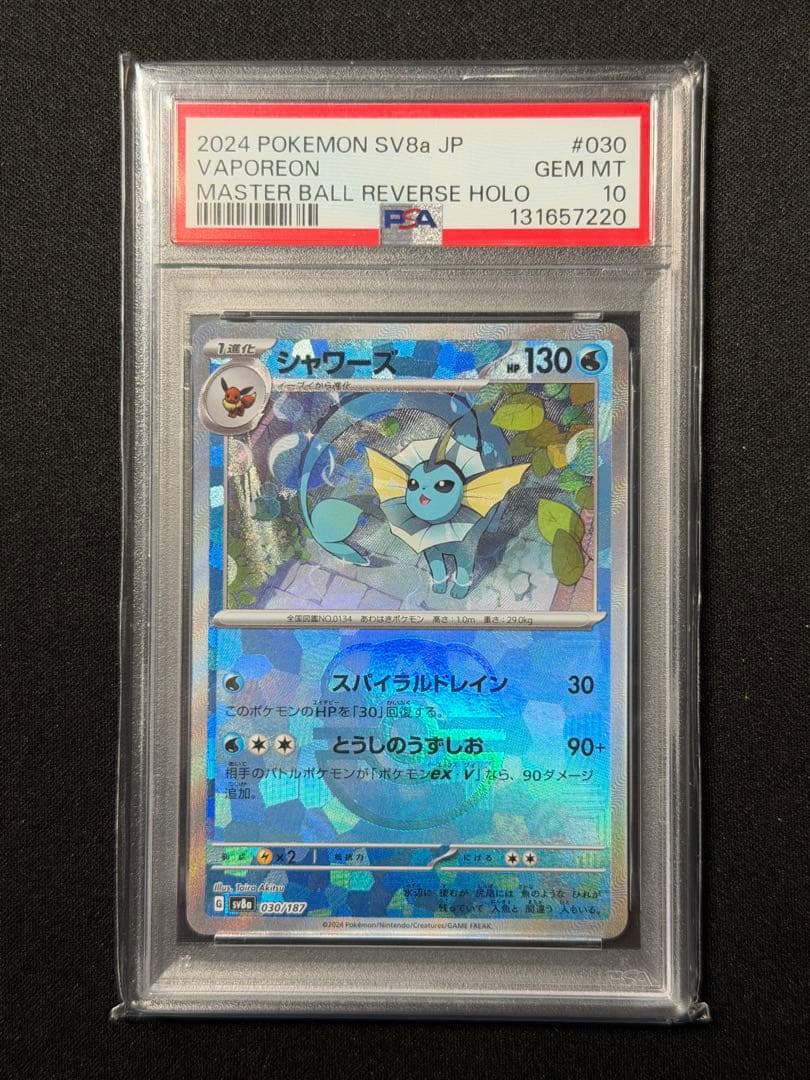 【PSA10】シャワーズSV8aテラスタルフェスex 030/187マスボミラー