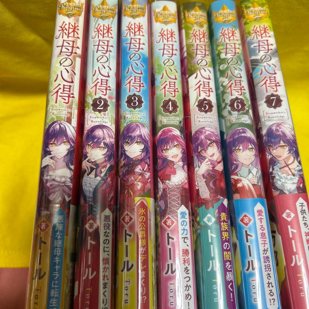 「継母の心得　既刊7巻セット」