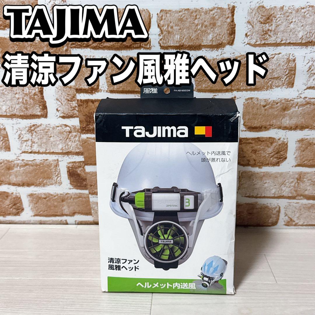 【未使用品】TAJIMA 清涼ファン 風雅ヘッド FH-AB18SEGW タジマ