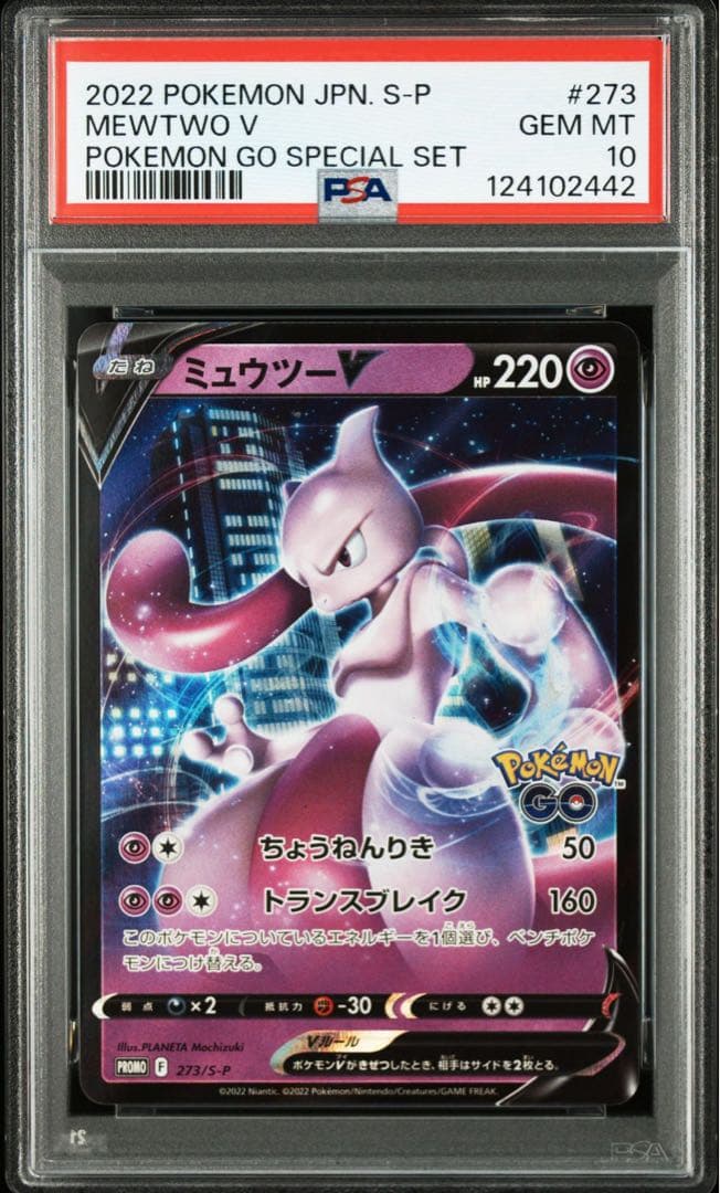 PSA10 連番 ミュウツー ポケモンgo プロモ ③