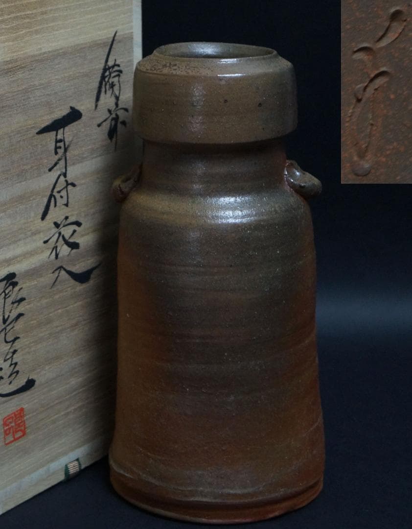 茶道具 備前焼 小林良巳造 耳付花入 窯変 花瓶 飾壺 共箱 / 花器 茶道具