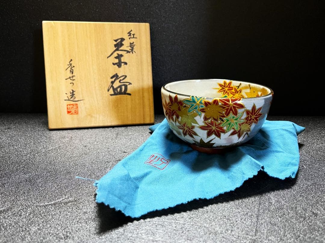 【未使用】宮川香せつ造 宮川香雪造 紅葉 金彩 抹茶碗 茶碗 共箱 共布 茶道具