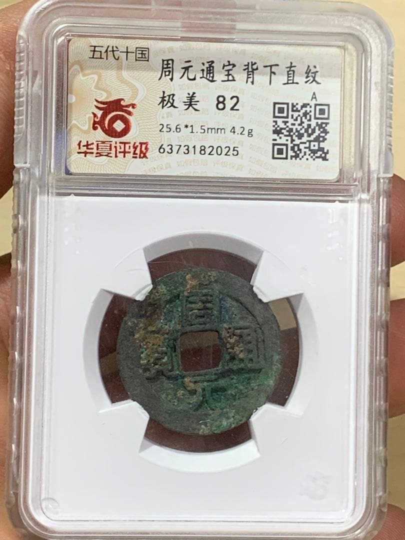周元通宝 極美 82  25.6mm