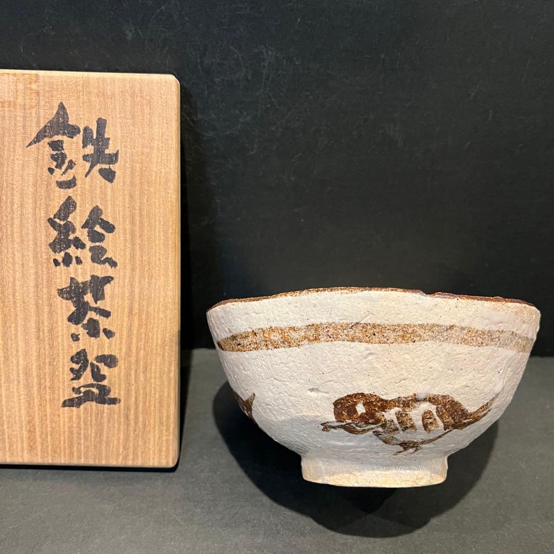 未使用　高橋玄洋　鉄絵　茶碗　共箱あり