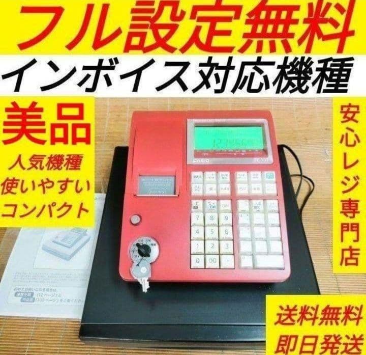 カシオレジスター　TE-300　フル設定無料　 送料無料人気機種　454444
