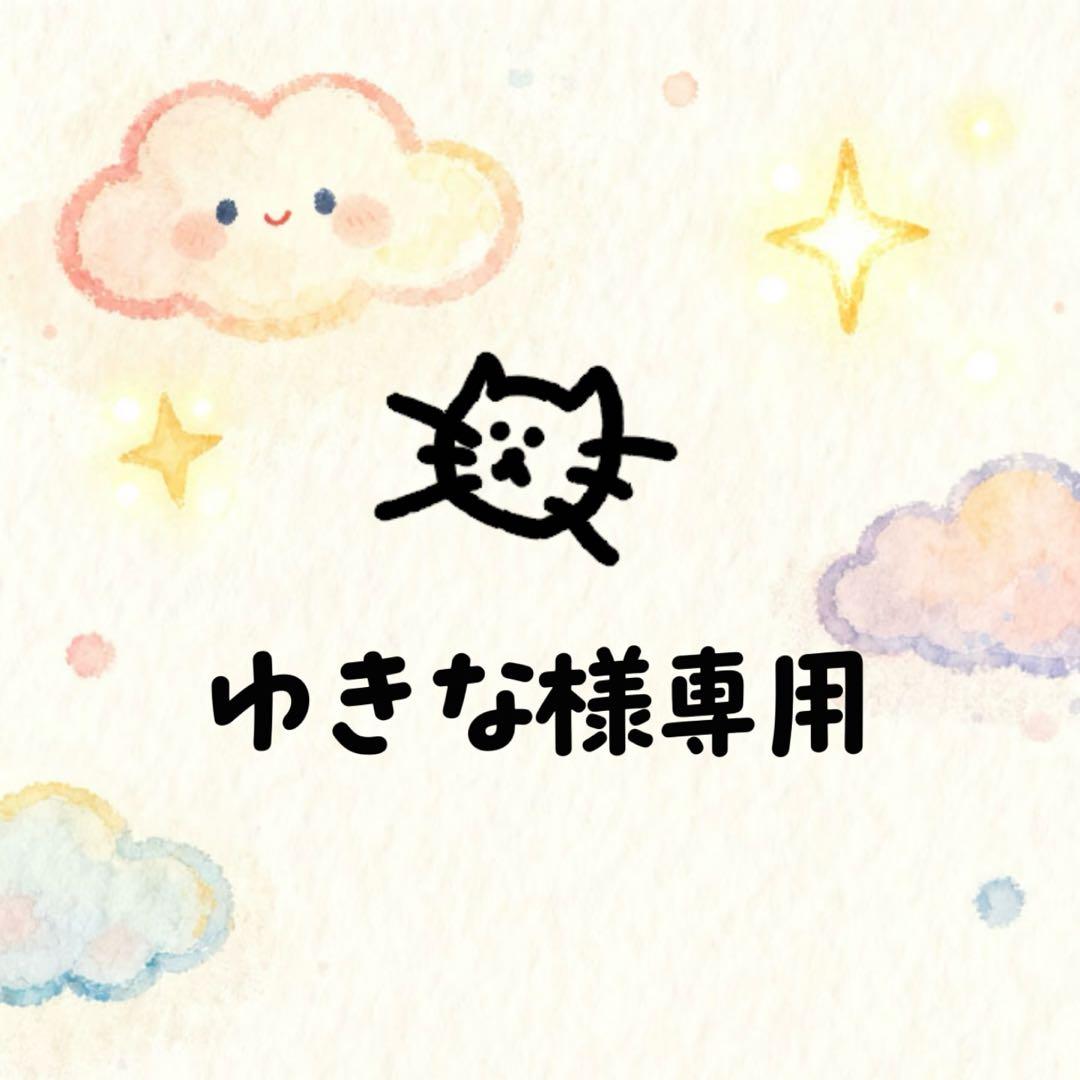 ゆきな様 リクエスト 3点 まとめ商品