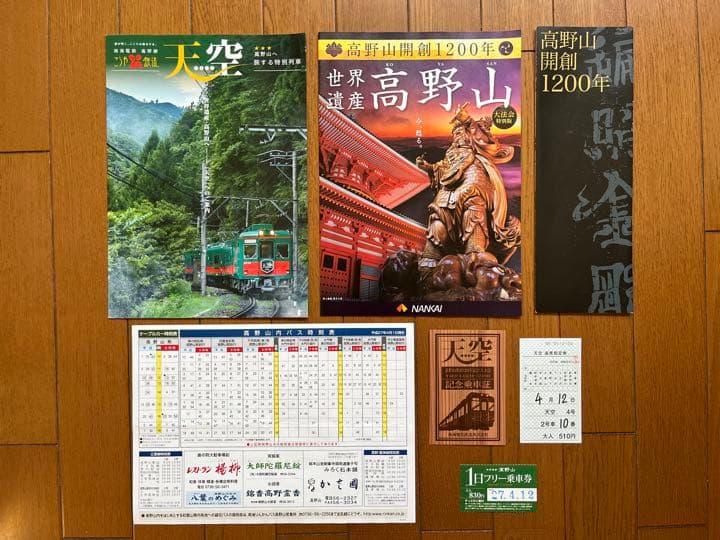 天空　高野山開創1200年記念乗車証