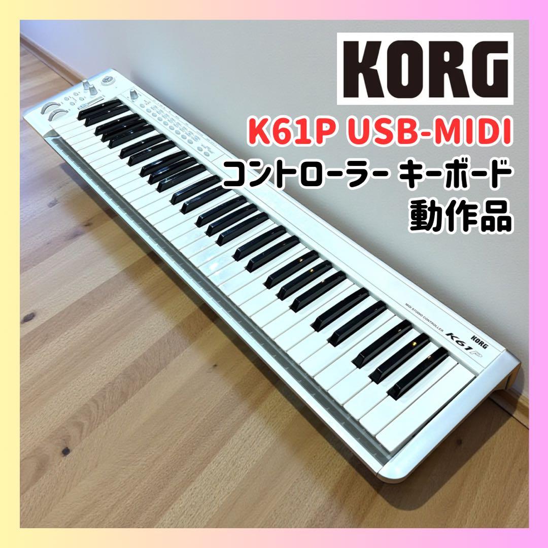 ✨動作品✨KORG K61P 61鍵✨USB-MIDI キーボード DTM 宅録