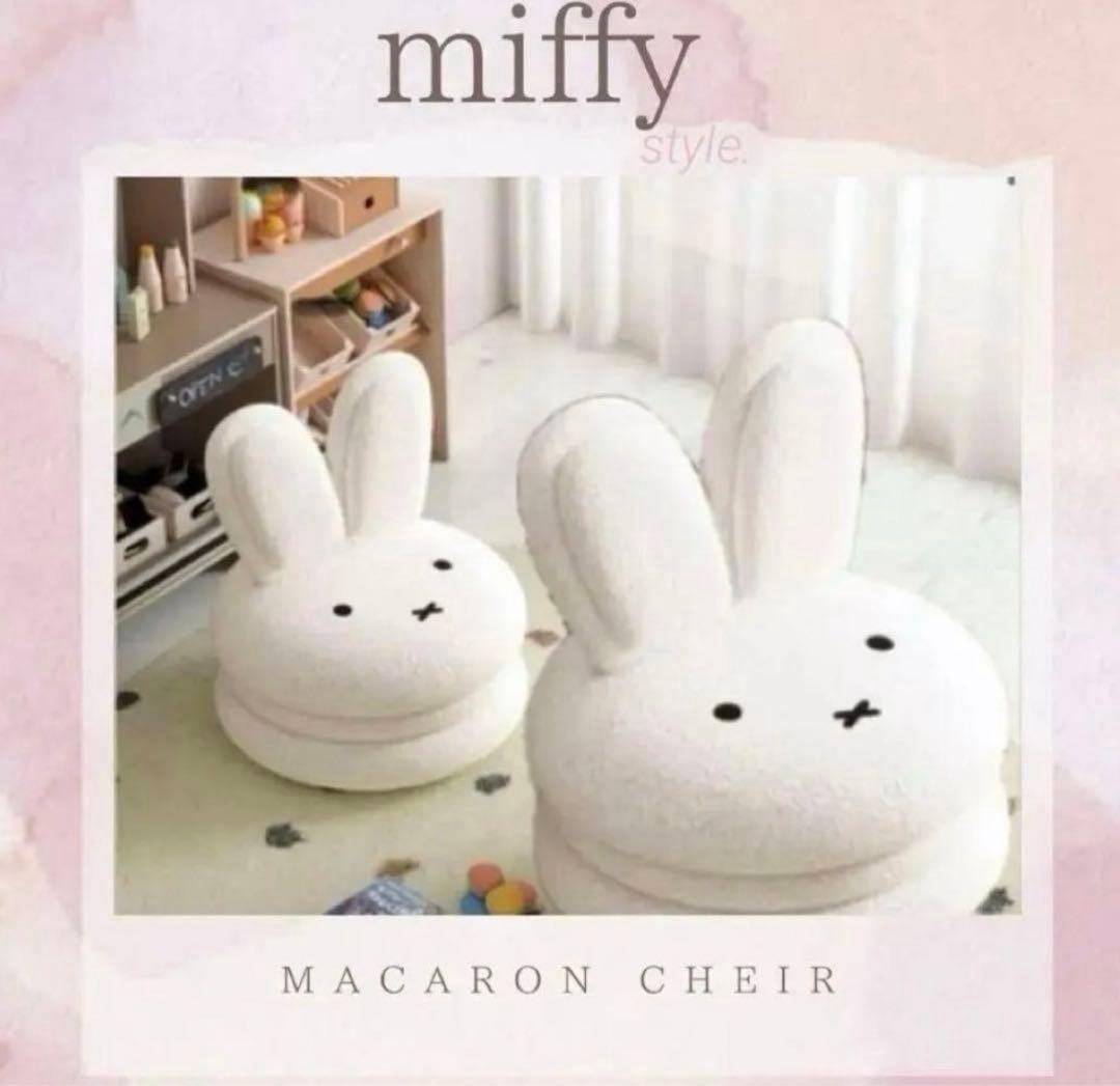 新品　未開封　ミッフィーマカロンチェア