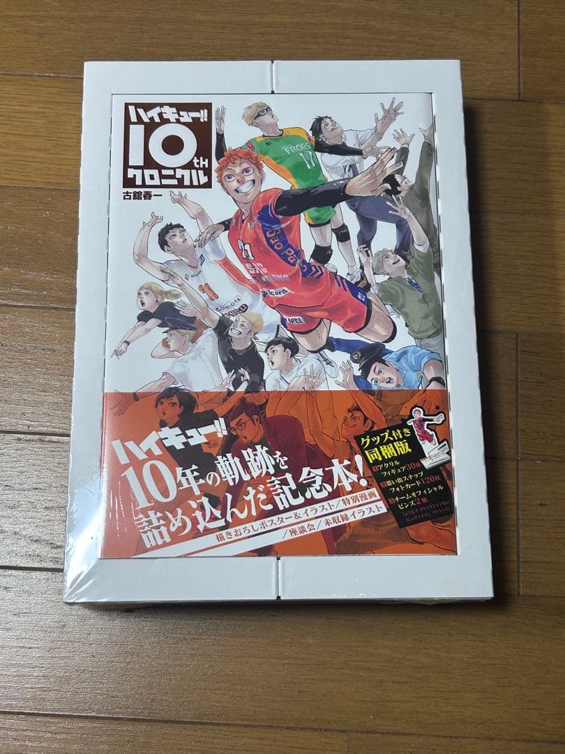 ハイキュー!! 10thクロニクル グッズ付き同梱版　新品未開封