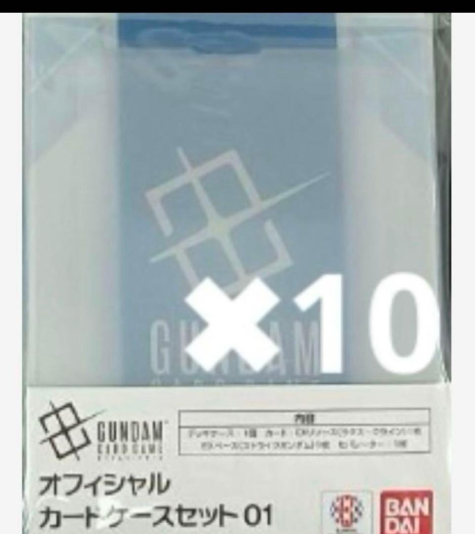 ガンダムカードゲーム　オフィシャルカードケース01 10個セット