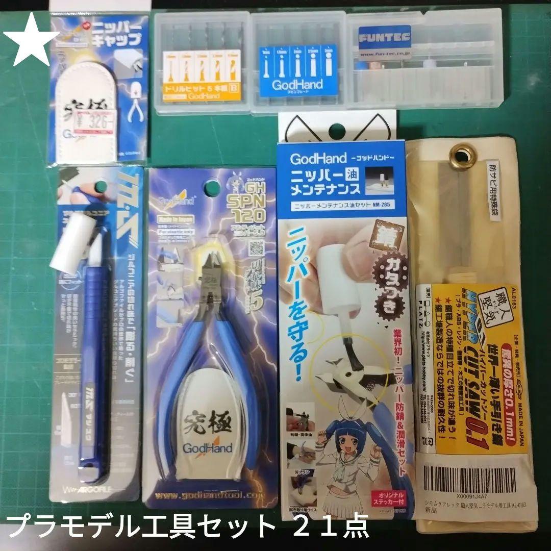 プラモデル 工具 アルティメットニッパー マジ・スク 他 ２１点セット
