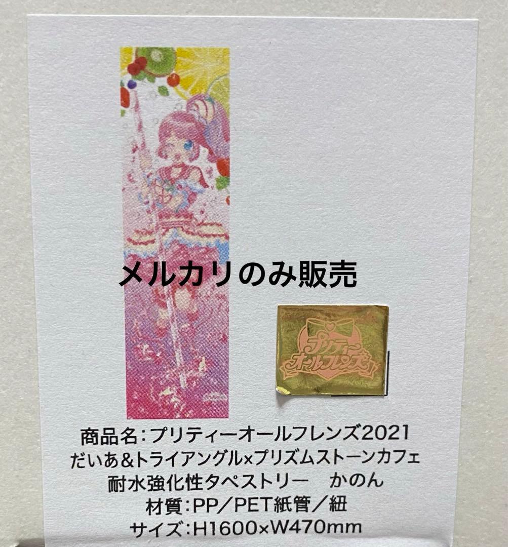 プリパラ かのん amoカフェ タペストリー