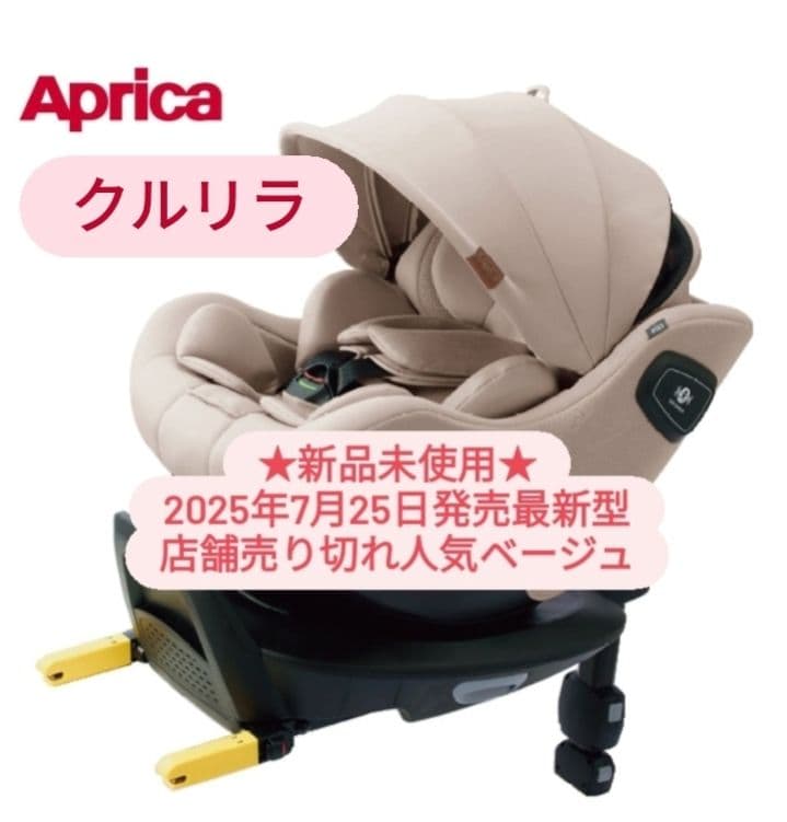 ★さき★ApricaクルリラビッテエックスプラスABチャイルドシート