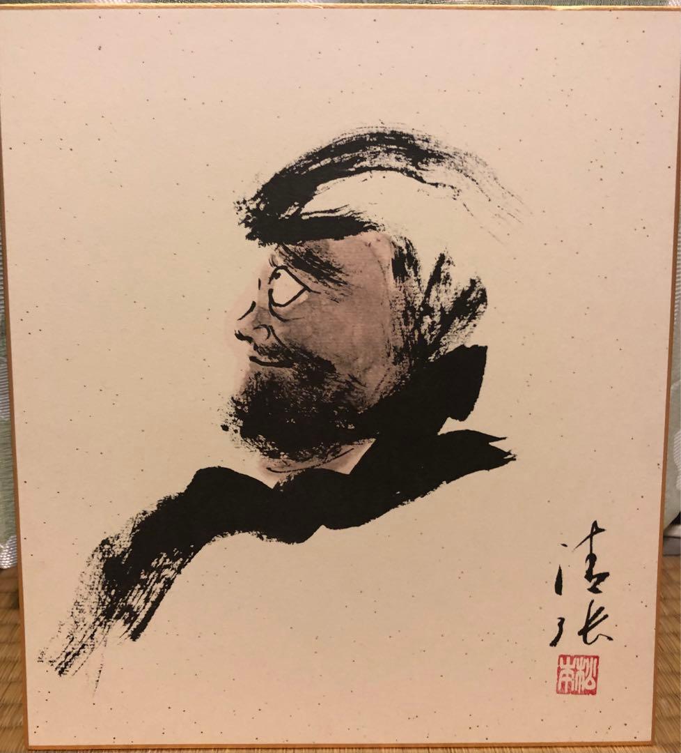 松本清張先生（色紙）