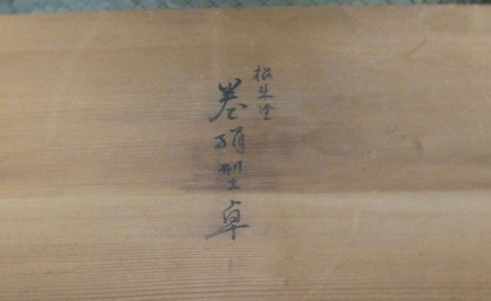 花台レア物落款いり根来塗　巻絹型卓