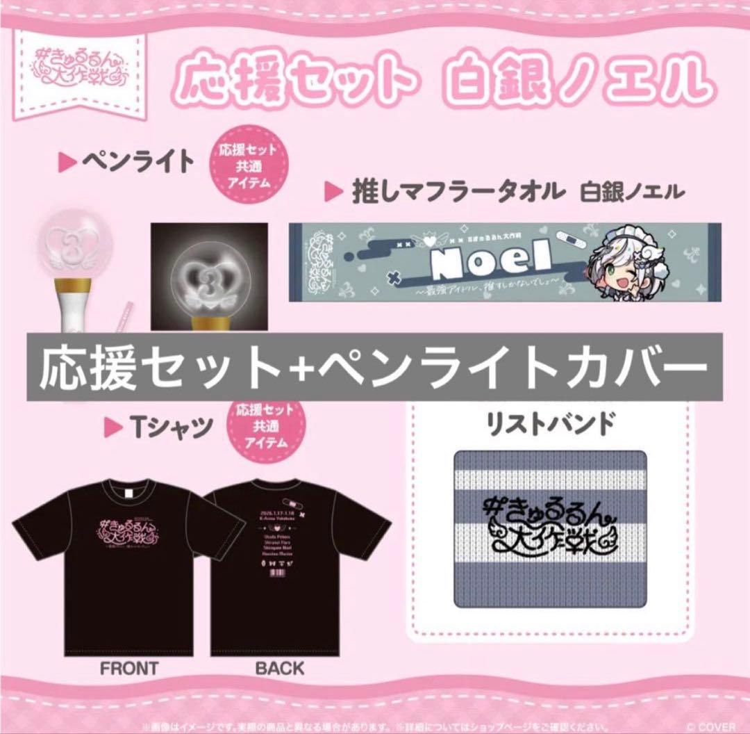 白銀ノエル　応援セット+ペンライトカバー　3期生ライブ　きゅるるん大作戦
